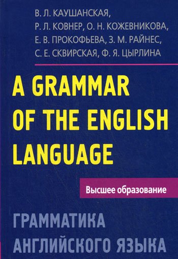 Грамматика английского языка. Пособие для студентов педагогических институтов, 5-е изд., доп. и перераб.
Грамматика английского языка. Пособие для студентов педагогических институтов, 5-е изд., доп. и перераб.
