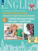 Английский язык. Единый государственный экзамен. Стратегии подготовки: Письмо. Говорение