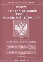 Закон Российской Федерации "О Государственной границе Российской Федерации"