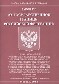 Закон Российской Федерации "О Государственной границе Российской Федерации"