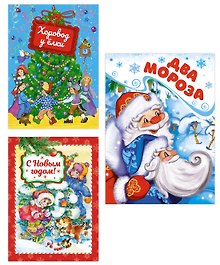 Комплект из 3-х книг. Подарок от Деда Мороза
