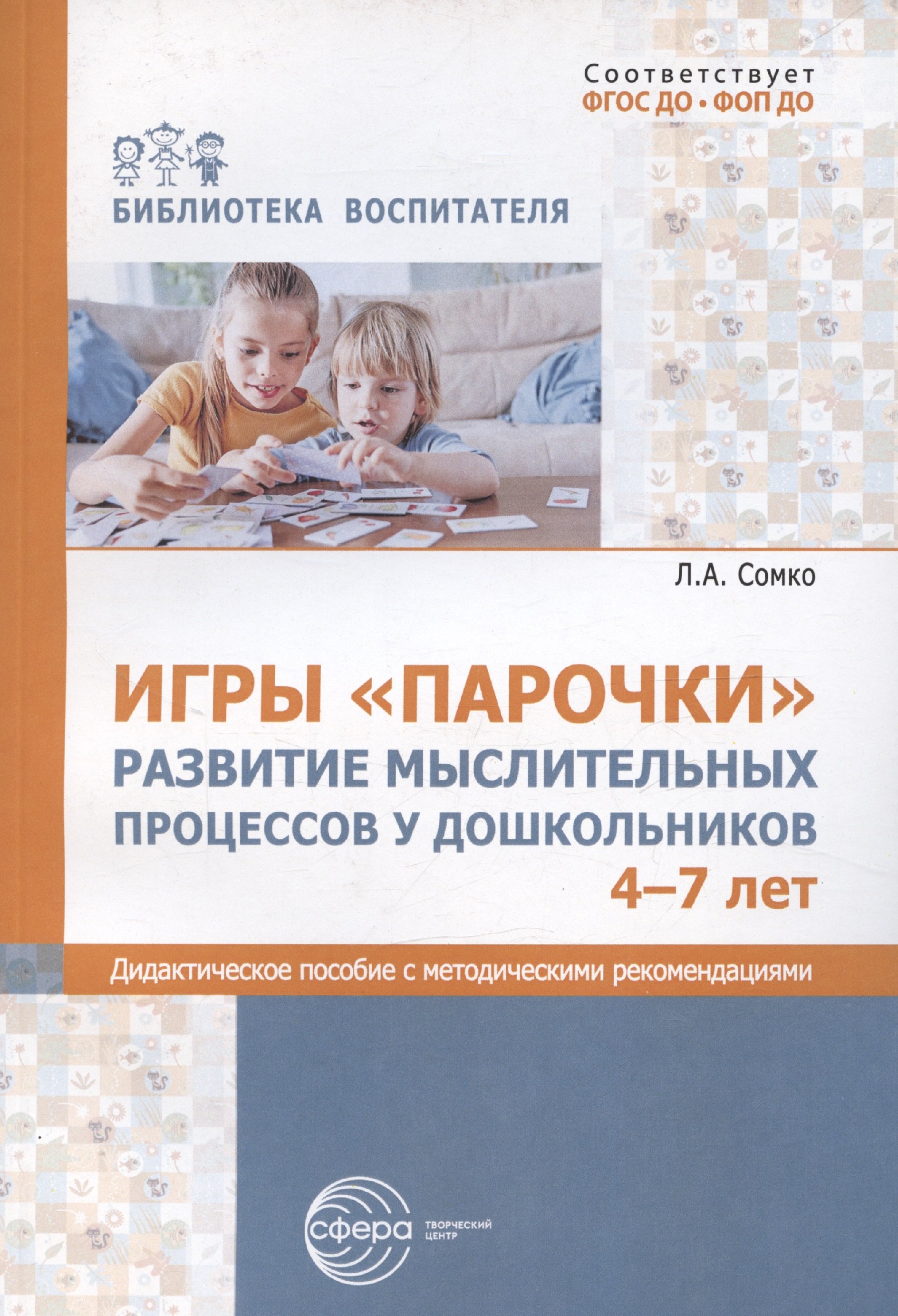 Игры «Парочки». Развитие мыслительных процессов у дошкольников 4-7 лет: дидактическое пособие с методическими рекомендациями
Игры «Парочки». Развитие мыслительных процессов у дошкольников 4-7 лет: дидактическое пособие с методическими рекомендациями