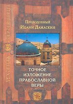 Точное изложение православной веры / 4-е изд.