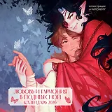 Любовь и гармония в Поднебесной. Календарь настенный на 2026 год от AMONIMY (300х300 мм)