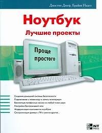 Ноутбук Лучшие проекты (мягк) (Проще простого). Джеф Д. (АСТ)