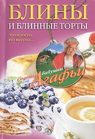Блины и блинные торты