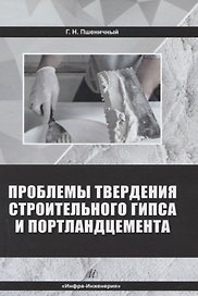 Проблемы твердения строительного гипса и портландцемента