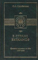 В стране вулканов. Путевые заметки на Яве 1893 года
