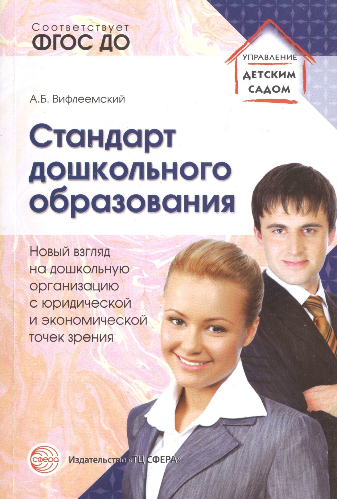Стандарт дошкольного образования. Новый взгляд на дошкольную организацию с юридической и экономическ
Стандарт дошкольного образования. Новый взгляд на дошкольную организацию с юридической и экономическ