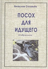 Посох для идущего (2-е изд.)