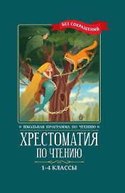 Хрестоматия по чтению. 1-4 классы (без сокращений)