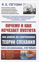 Почему и как исчезает пустота. Как дошли до современной теории спекания