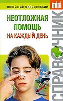 Неотложная помощь на каждый день