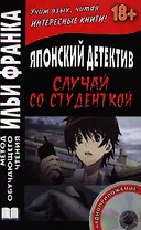 Японский детектив. Миса Ямамура. Случай со студенткой