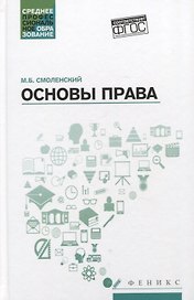 Основы права: учеб. пособие