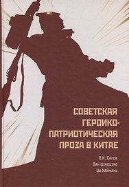 Советская героико-патриотическая проза