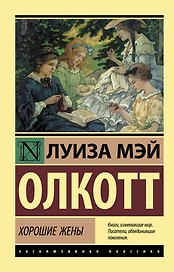 Хорошие жены