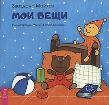 Мои вещи (3354)