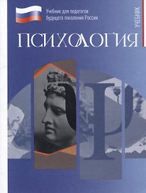 Психология. Учебник для обучающихся в высших учебных заведениях по педагогическим направлениям подготовки