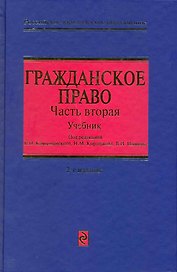 Гражданское право: Учебник для вузов в трех частях. Часть вторая