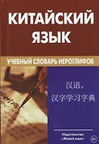 Китайский язык. Учебный словарь иероглифов. 2- е издание