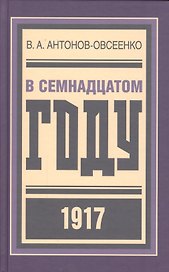 В семнадцатом году