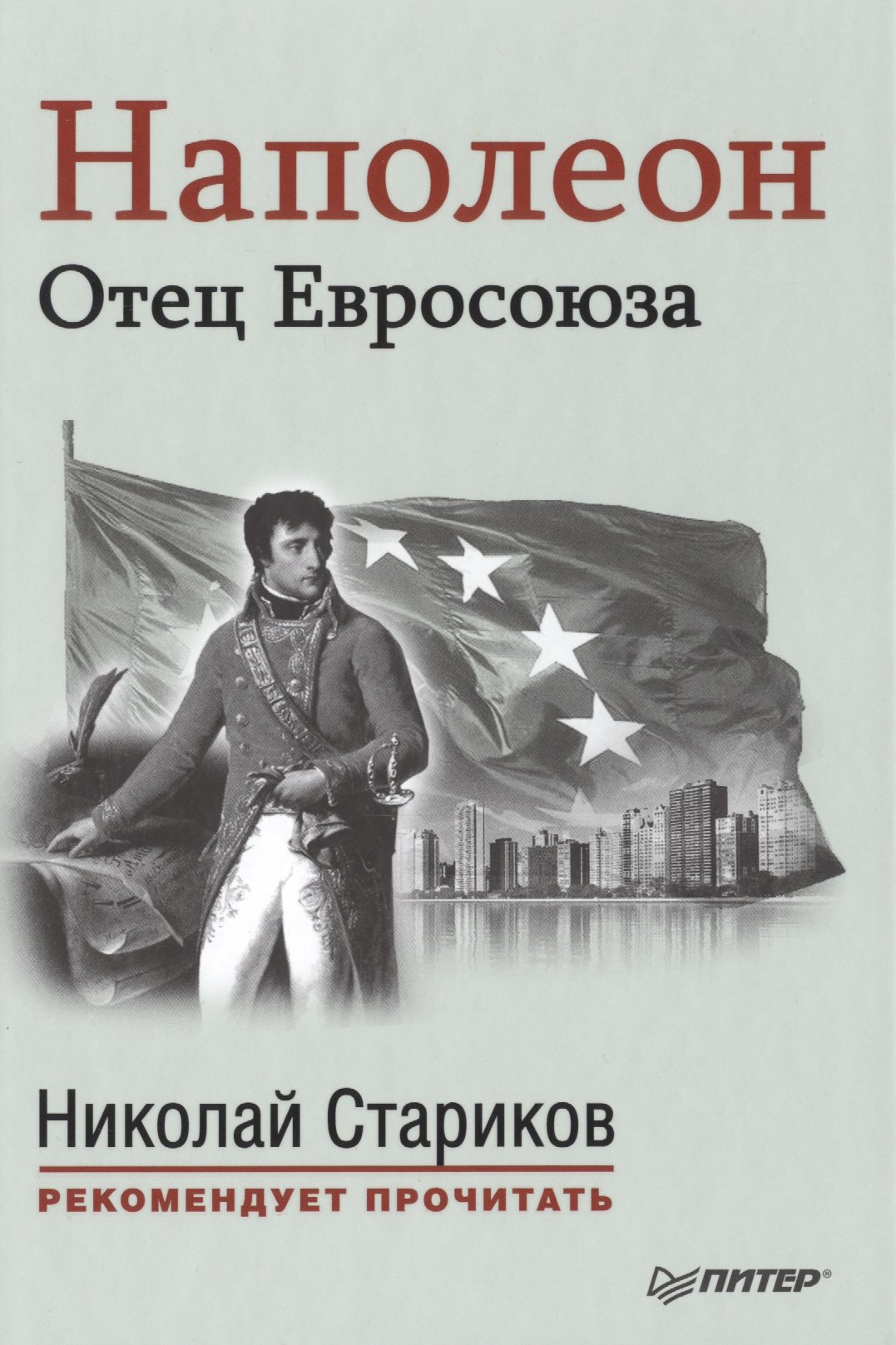Наполеон: Отец Евросоюза. С предисловием Николая Старикова. (Эрнест Лависс и Альфред Рамбо "История XIX века")
Наполеон: Отец Евросоюза. С предисловием Николая Старикова. (Эрнест Лависс и Альфред Рамбо "История XIX века")
