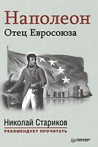 Наполеон: Отец Евросоюза. С предисловием Николая Старикова. (Эрнест Лависс и Альфред Рамбо "История XIX века")