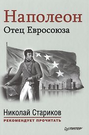 Наполеон: Отец Евросоюза. С предисловием Николая Старикова. (Эрнест Лависс и Альфред Рамбо "История XIX века")