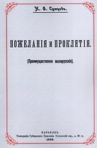 Пожелания и проклятия (Преимущественно малорусские)
