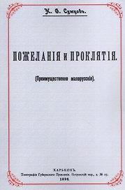 Пожелания и проклятия (Преимущественно малорусские)