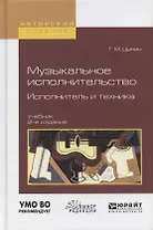 Музыкальное исполнительство. Исполнитель и техника. Учебник