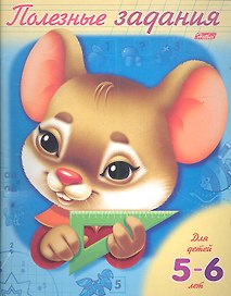 Полезные задания. Мышонок. Для детей 5-6 лет