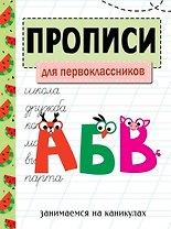 Прописи. Для первоклассников. Занимаемся на каникулах