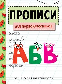 Прописи. Для первоклассников. Занимаемся на каникулах