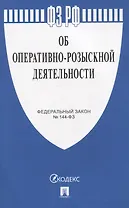 Федеральный закон "Об оперативно-розыскной деятельности" № 144-ФЗ