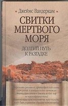 Свитки Мертвого моря. Долгий путь к разгадке
