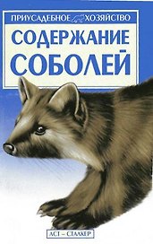 Содержание соболей (мПХ)