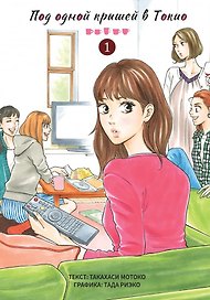 Под одной крышей в Токио. Том 1 (Tokyo Share Story). Манга