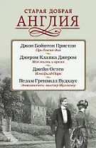 Старая добрая Англия