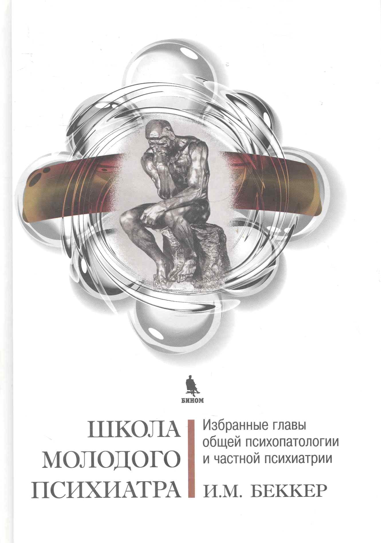 Школа молодого психиатра: Избранные главы общей психопатологии и частной психиатрии.
Школа молодого психиатра: Избранные главы общей психопатологии и частной психиатрии.