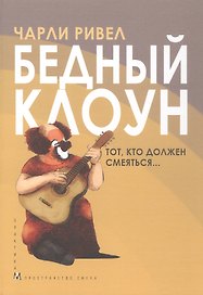 Бедный клоун. Тот, кто должен смеяться...