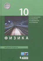 Физика. 10 класс. Базовый уровень. Учебник. (ФГОС).