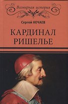 Кардинал Ришелье