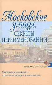 Московские улицы: Секреты переименований