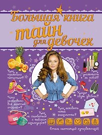 Большая книга тайн для девочек