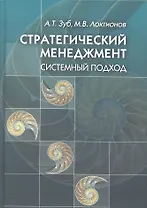 Стратегический менеджмент. Системный подход / Зуб А., Локтионов М. (Мухаматулина Е.А.)