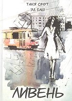 Ливень. Рассказы
