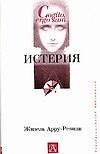 Истерия
