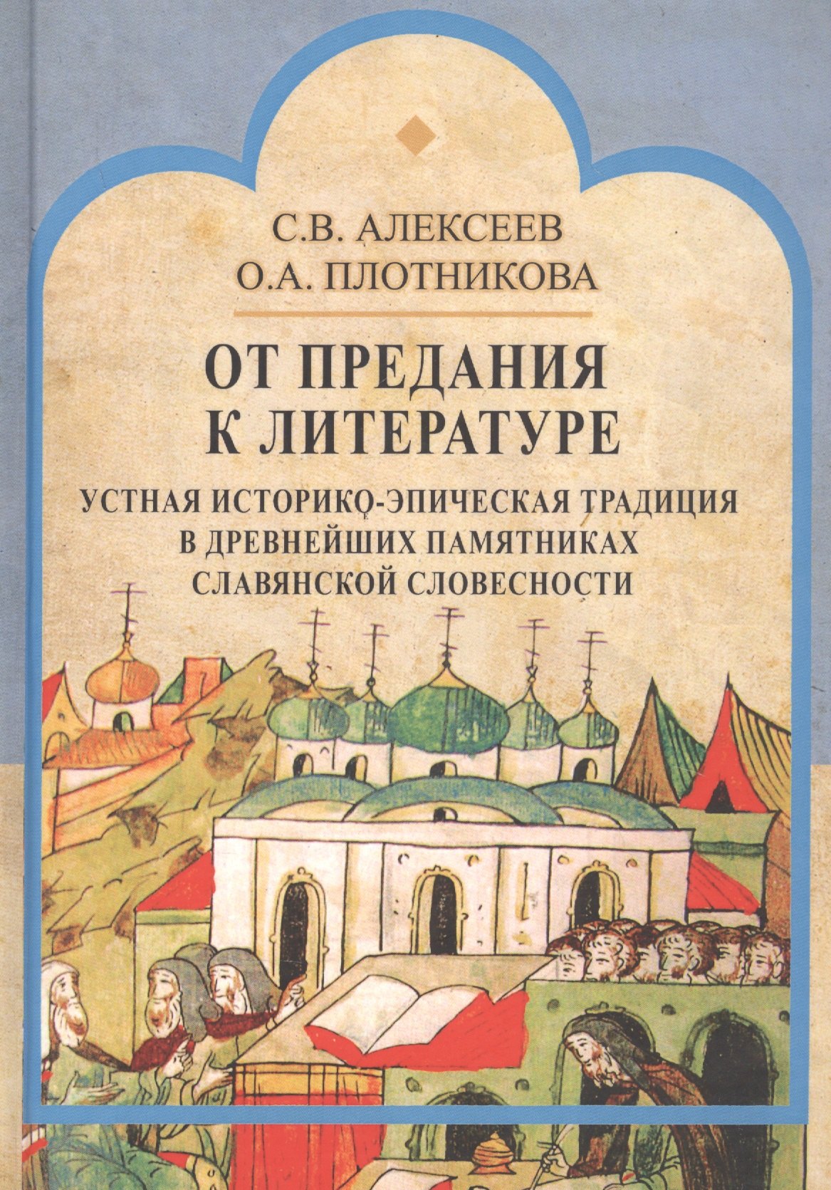 От предания к литературе. Устная историко-эпическая традиция в древнейших памятниках славянской словесности
От предания к литературе. Устная историко-эпическая традиция в древнейших памятниках славянской словесности